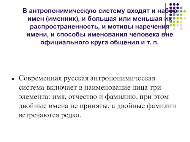 В антропонимическую систему входят и набор имен (именник), и большая или меньшая