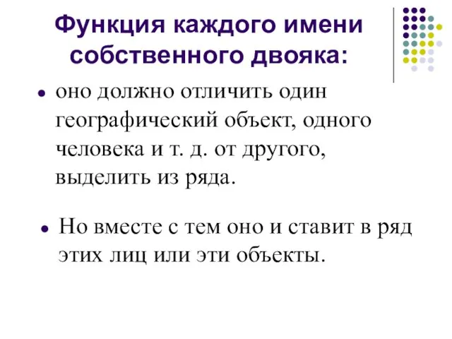 Функция каждого имени собственного двояка: Но вместе с тем оно и ставит