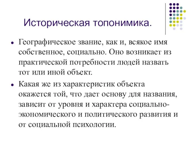 Историческая топонимика. Географическое звание, как и, всякое имя собственное, социально. Оно возникает