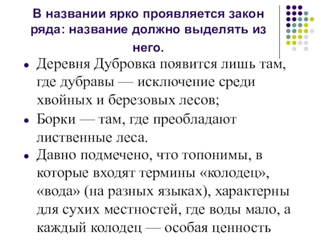 В названии ярко проявляется закон ряда: название должно выделять из него. Деревня