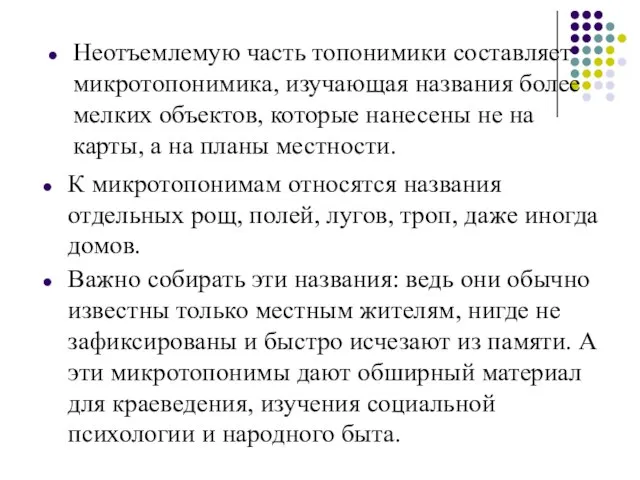 Неотъемлемую часть топонимики составляет микротопонимика, изучающая названия более мелких объектов, которые нанесены