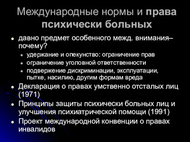 Международные нормы и права психически больных давно предмет особенного межд. внимания– почему?