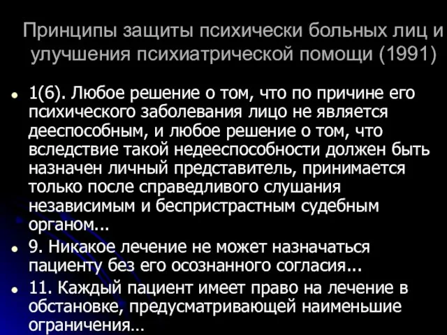 Принципы защиты психически больных лиц и улучшения психиатрической помощи (1991) 1(6). Любое