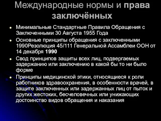 Международные нормы и права заключённых Минимальные Стандартные Правила Обращения с Заключенными 30