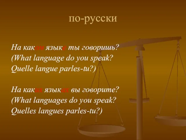 по-русски На каком языке ты говоришь? (What language do you speak? Quelle