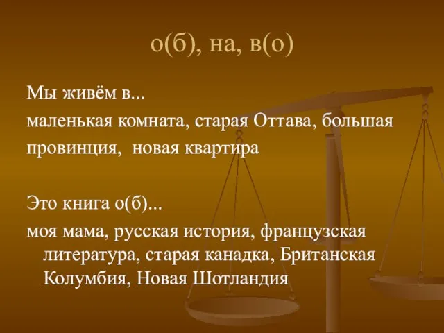 о(б), на, в(о) Мы живём в... маленькая комната, старая Оттава, большая провинция,