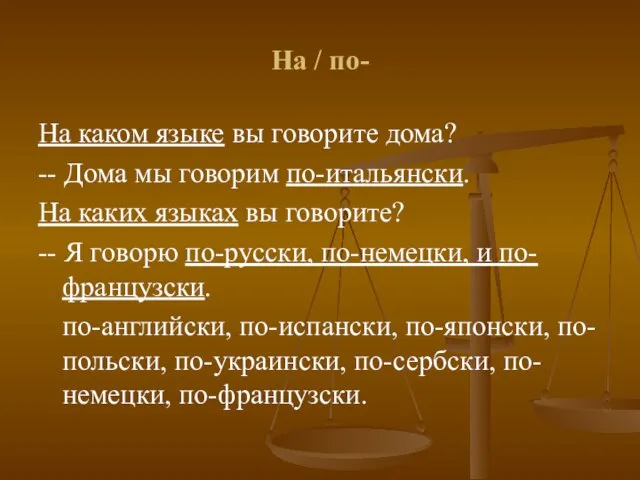 На / по- На каком языке вы говорите дома? -- Дома мы