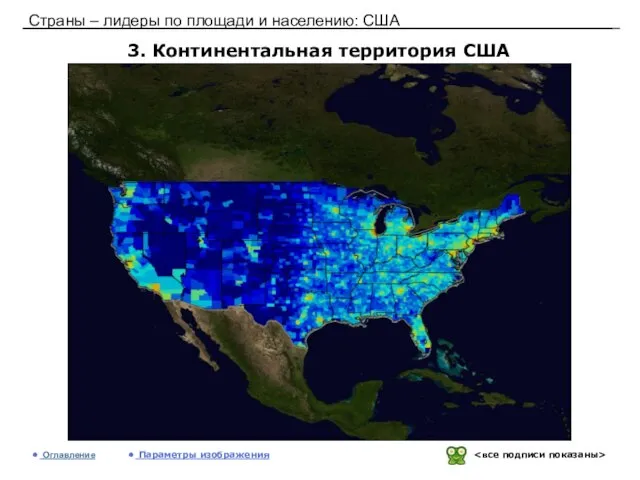 Страны – лидеры по площади и населению: США 3. Континентальная территория США Оглавление Параметры изображения