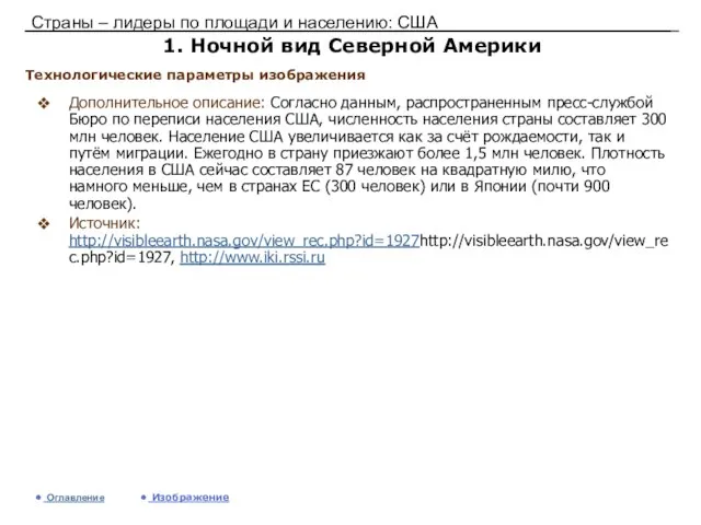 Страны – лидеры по площади и населению: США 1. Ночной вид Северной