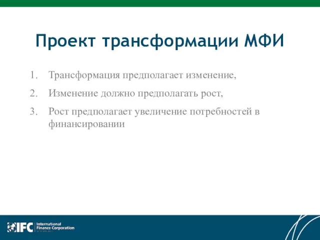 Проект трансформации МФИ Трансформация предполагает изменение, Изменение должно предполагать рост, Рост предполагает увеличение потребностей в финансировании