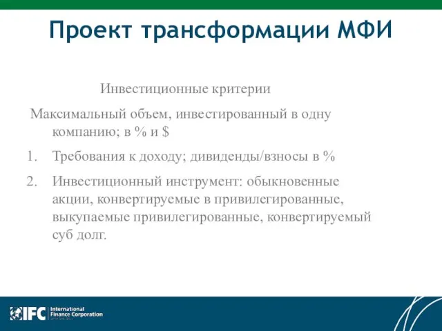 Проект трансформации МФИ Инвестиционные критерии Максимальный объем, инвестированный в одну компанию; в