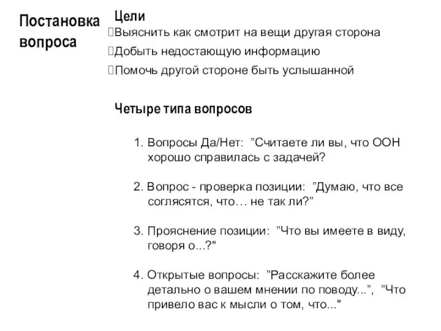 Цели Выяснить как смотрит на вещи другая сторона Добыть недостающую информацию Помочь