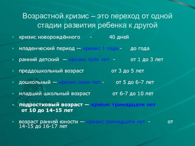 Возрастной кризис – это переход от одной стадии развития ребенка к другой