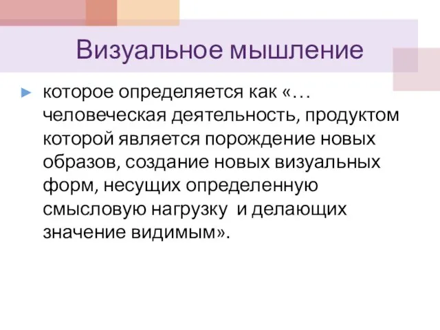 Визуальное мышление которое определяется как «… человеческая деятельность, продуктом которой является порождение