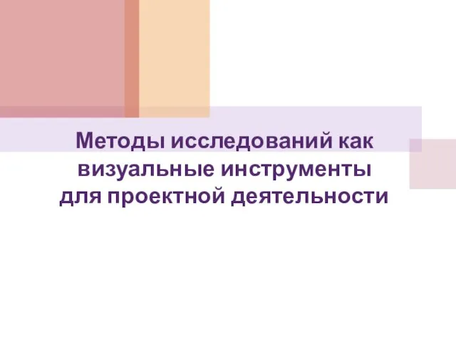 Методы исследований как визуальные инструменты для проектной деятельности