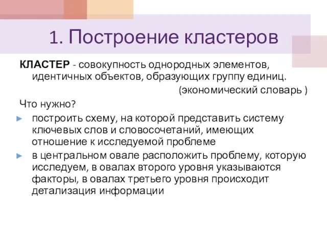 1. Построение кластеров КЛАСТЕР - совокупность однородных элементов, идентичных объектов, образующих группу