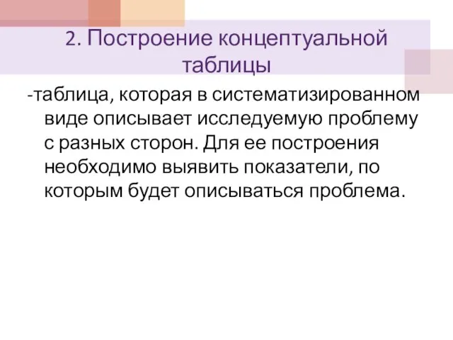 2. Построение концептуальной таблицы -таблица, которая в систематизированном виде описывает исследуемую проблему