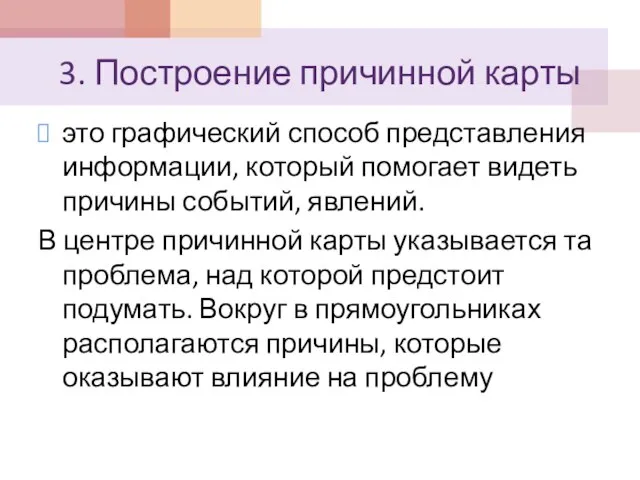 3. Построение причинной карты это графический способ представления информации, который помогает видеть