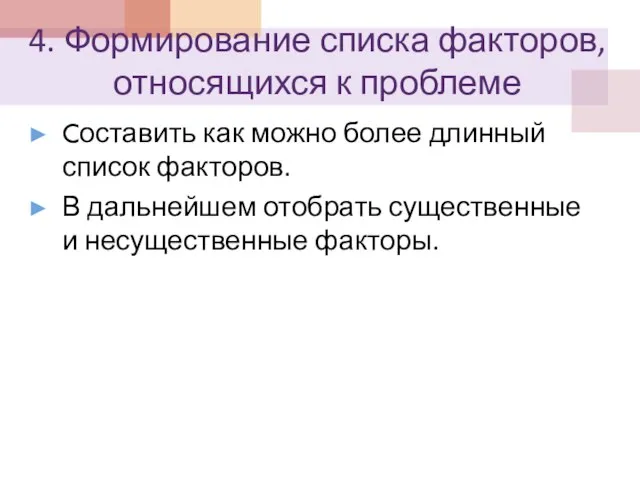 4. Формирование списка факторов, относящихся к проблеме Cоставить как можно более длинный