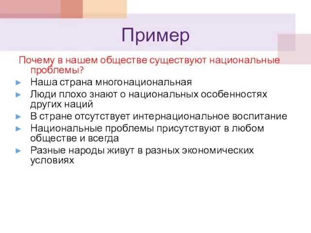 Пример Почему в нашем обществе существуют национальные проблемы? Наша страна многонациональная Люди