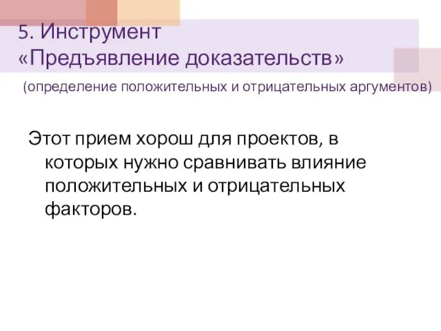 5. Инструмент «Предъявление доказательств» (определение положительных и отрицательных аргументов) Этот прием хорош