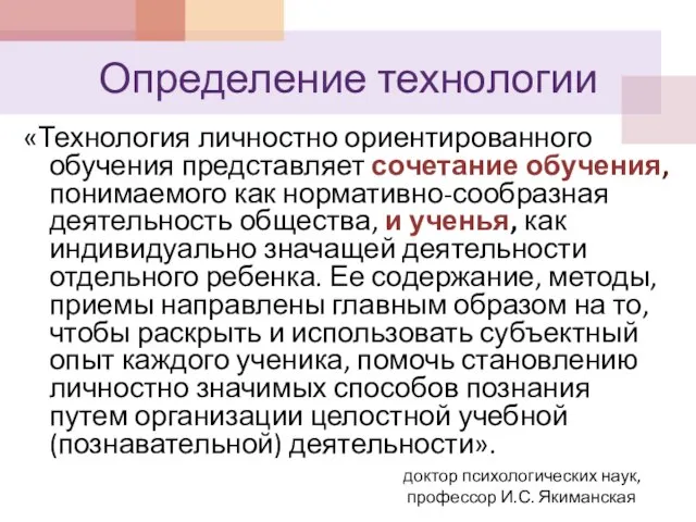 Определение технологии «Технология личностно ориентированного обучения представляет сочетание обучения, понимаемого как нормативно-сообразная