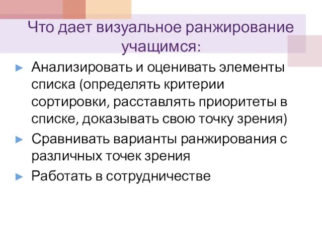 Что дает визуальное ранжирование учащимся: Анализировать и оценивать элементы списка (определять критерии