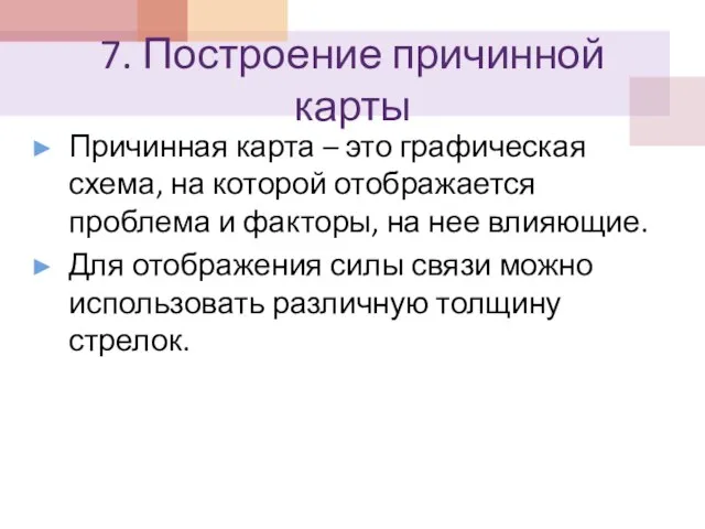 7. Построение причинной карты Причинная карта – это графическая схема, на которой