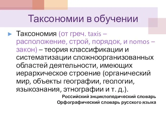 Таксономии в обучении Таксономия (от греч. taxis – расположение, строй, порядок, и