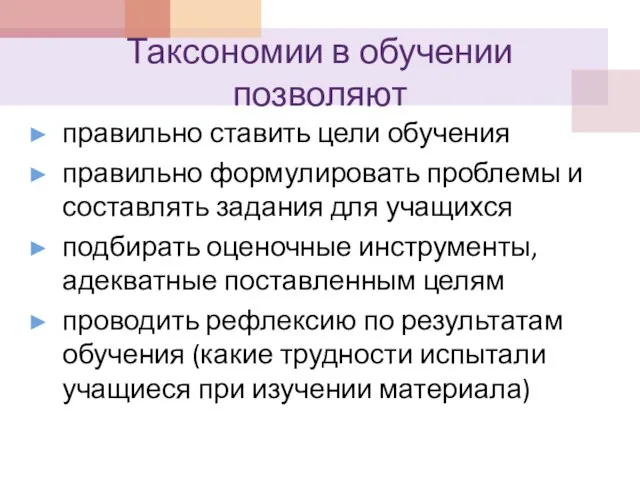 Таксономии в обучении позволяют правильно ставить цели обучения правильно формулировать проблемы и