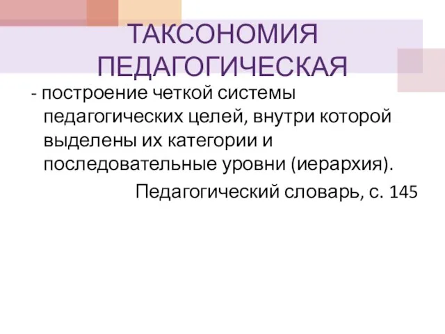 ТАКСОНОМИЯ ПЕДАГОГИЧЕСКАЯ - построение четкой системы педагогических целей, внутри которой выделены их