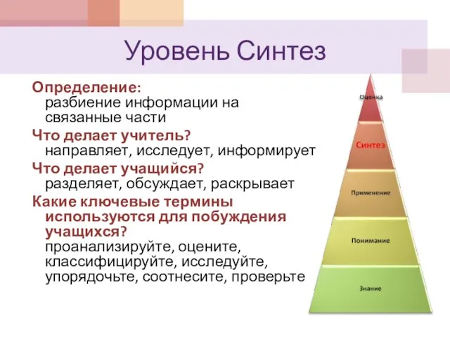 Уровень Синтез Определение: разбиение информации на связанные части Что делает учитель? направляет,