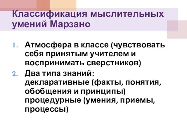 Атмосфера в классе (чувствовать себя принятым учителем и воспринимать сверстников) Два типа