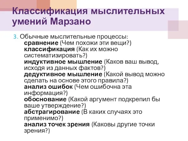 3. Обычные мыслительные процессы: сравнение (Чем похожи эти вещи?) классификация (Как их