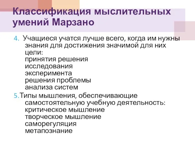 4. Учащиеся учатся лучше всего, когда им нужны знания для достижения значимой