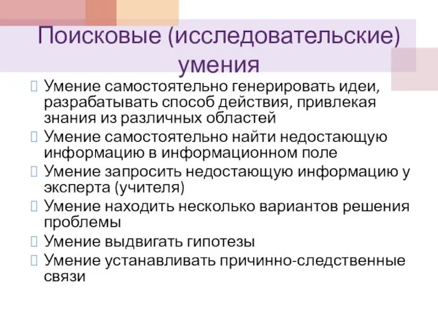 Поисковые (исследовательские) умения Умение самостоятельно генерировать идеи, разрабатывать способ действия, привлекая знания