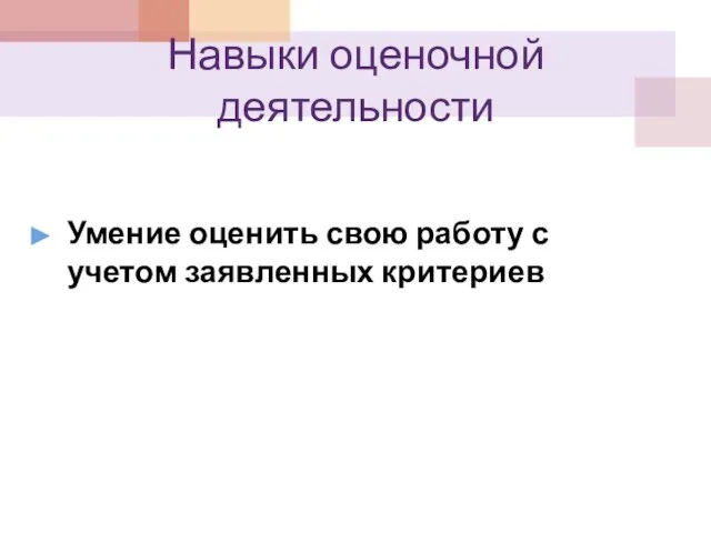 Навыки оценочной деятельности Умение оценить свою работу с учетом заявленных критериев