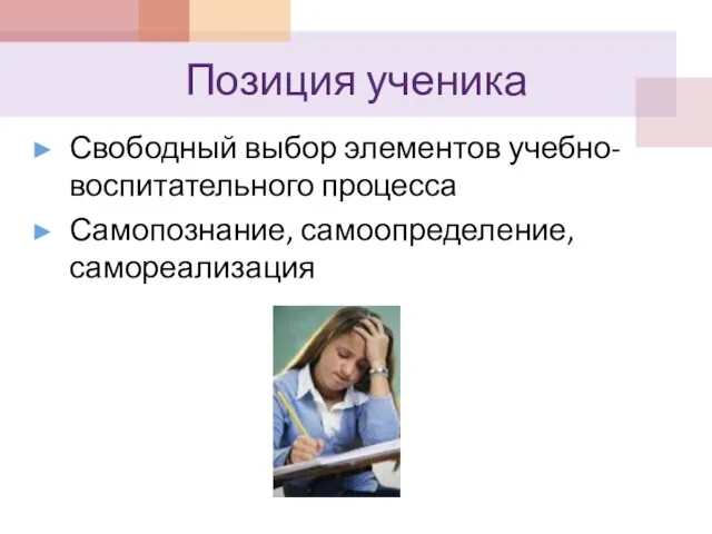 Позиция ученика Свободный выбор элементов учебно-воспитательного процесса Самопознание, самоопределение, самореализация