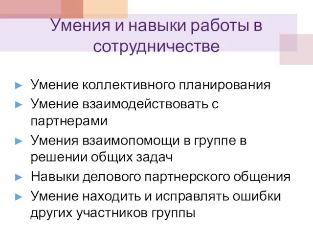 Умения и навыки работы в сотрудничестве Умение коллективного планирования Умение взаимодействовать с