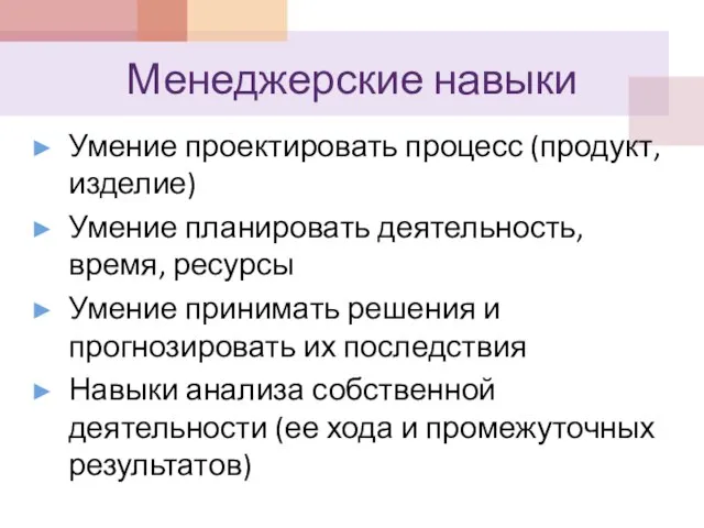 Менеджерские навыки Умение проектировать процесс (продукт, изделие) Умение планировать деятельность, время, ресурсы