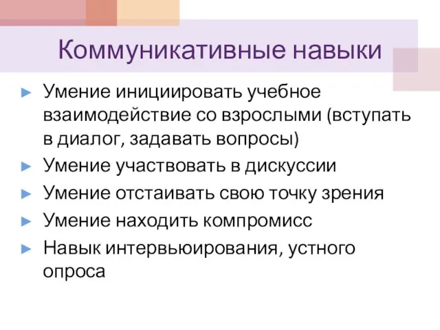 Коммуникативные навыки Умение инициировать учебное взаимодействие со взрослыми (вступать в диалог, задавать