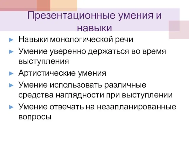 Презентационные умения и навыки Навыки монологической речи Умение уверенно держаться во время