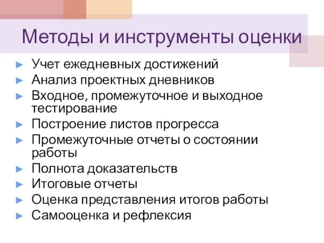 Методы и инструменты оценки Учет ежедневных достижений Анализ проектных дневников Входное, промежуточное