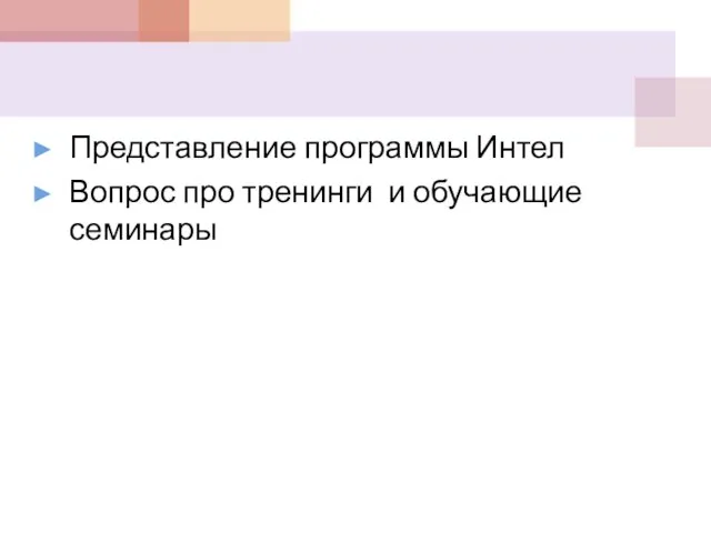 Представление программы Интел Вопрос про тренинги и обучающие семинары