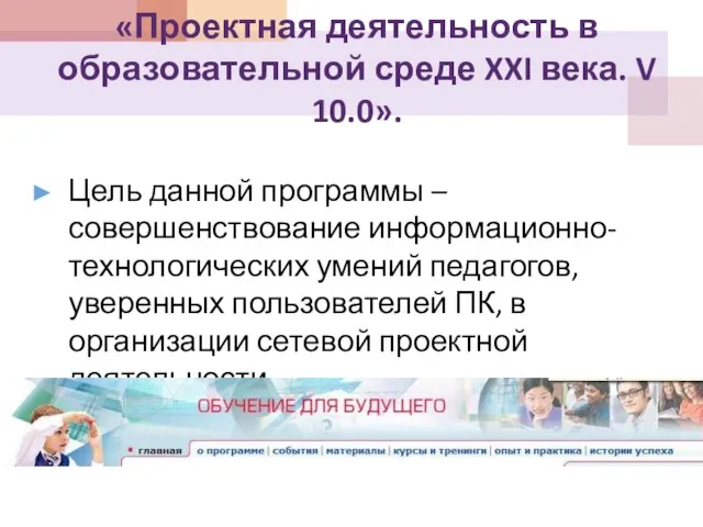 «Проектная деятельность в образовательной среде XXI века. V 10.0». Цель данной программы