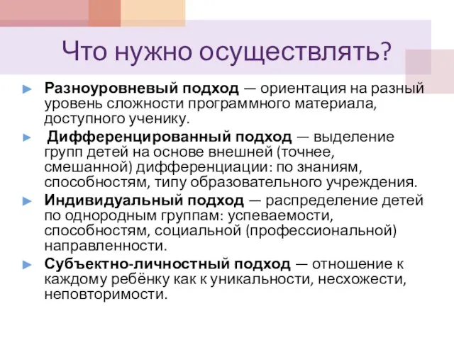 Что нужно осуществлять? Разноуровневый подход — ориентация на разный уровень сложности программного