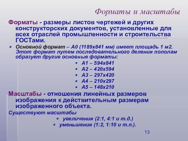 Форматы и масштабы Форматы - размеры листов чертежей и других конструкторских документов,