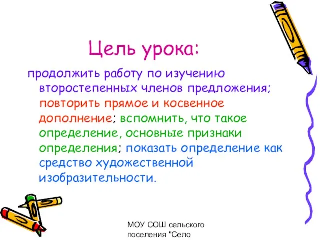 МОУ СОШ сельского поселения "Село Богородское" Цель урока: продолжить работу по изучению