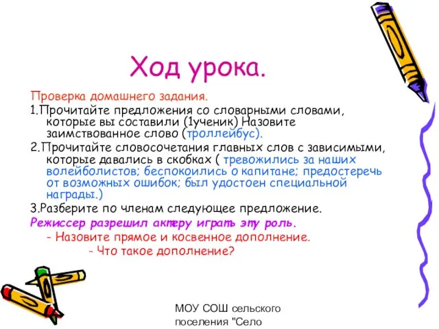 МОУ СОШ сельского поселения "Село Богородское" Ход урока. Проверка домашнего задания. 1.Прочитайте