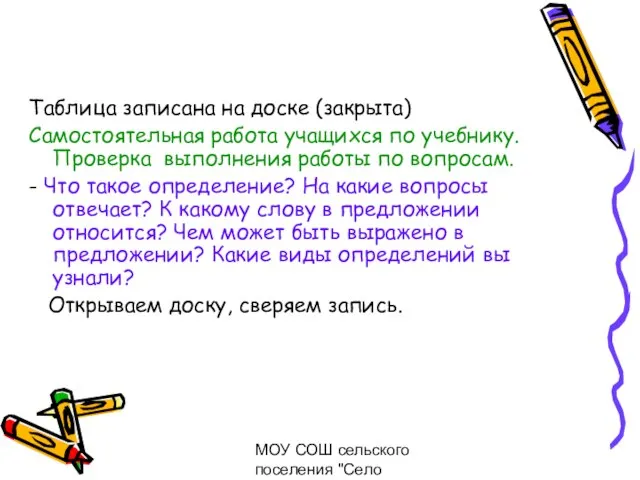 МОУ СОШ сельского поселения "Село Богородское" Таблица записана на доске (закрыта) Самостоятельная